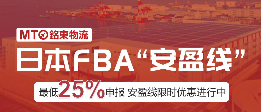 Minimum 25% declaration! Japan's first choice for cross-border e-commerce overseas! The limited-time discount of Mingdong Logistics Anying Line is in progress!