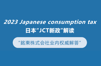 Hot rice and cold frying--Can the unabated JCT help cross-border sellers save costs?